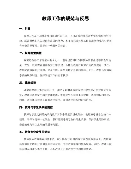 教师工作的规范与反思