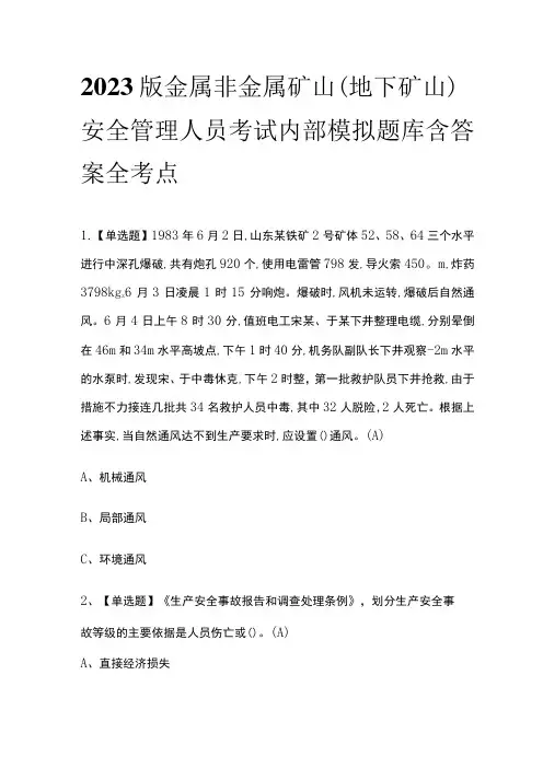2023版金属非金属矿山(地下矿山)安全管理人员考试内部模拟题库含答案全考点