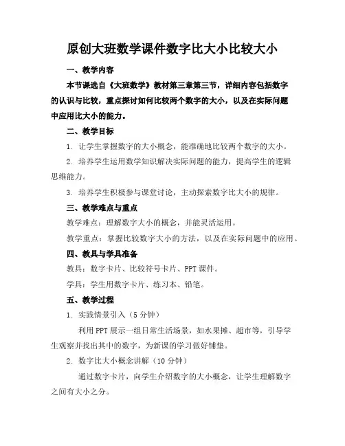 原创大班数学课件数字比大小比较大小