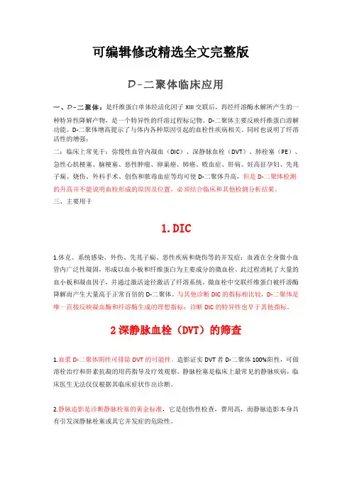D-二聚体临床应用精选全文完整版