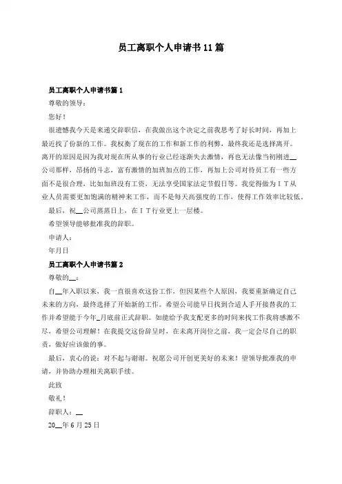 员工离职个人申请书11篇