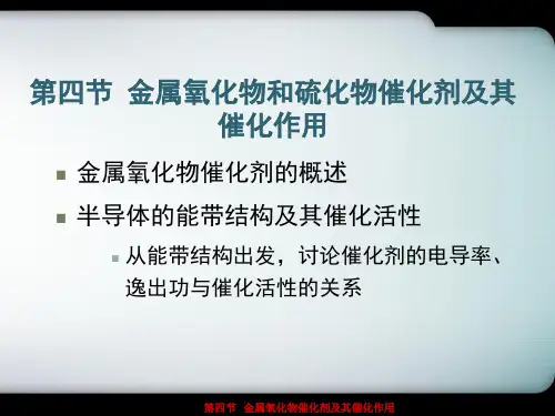 第4节 金属氧化物催化剂及其催化作用概述