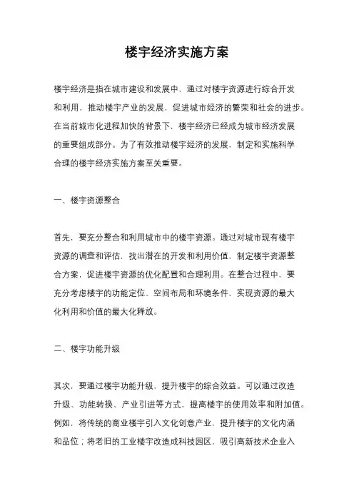 楼宇经济实施方案