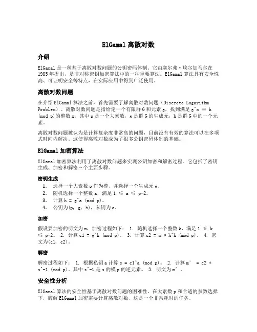 elgamal 离散对数