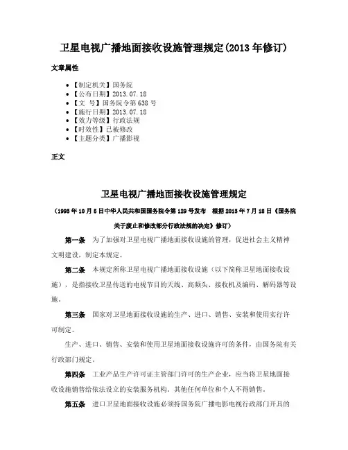 卫星电视广播地面接收设施管理规定(2013年修订)