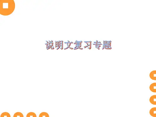 中考复习说明文复习专题课件PPT全文