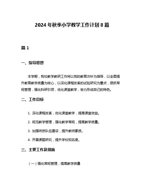 2024年秋季小学教学工作计划8篇