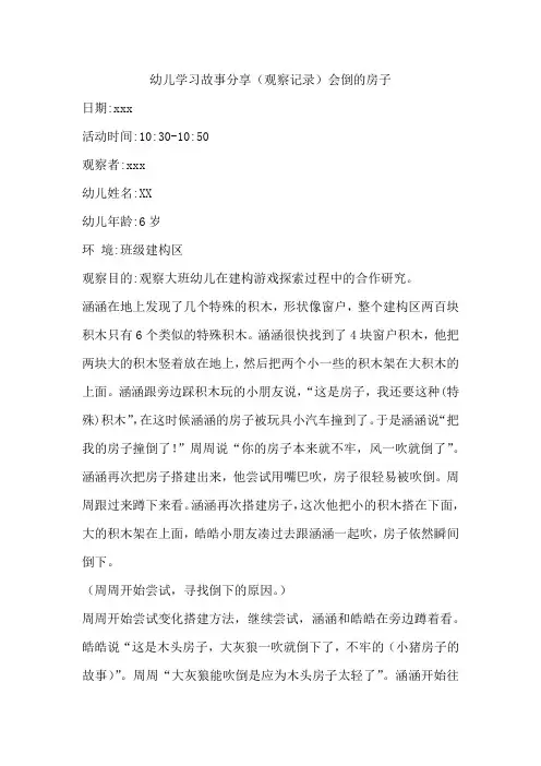 幼儿学习故事分享(观察记录)会倒的房子