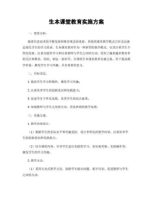 生本课堂教育实施方案
