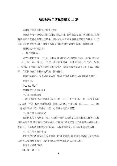 项目验收申请报告范文12篇