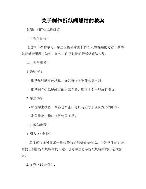 关于制作折纸蝴蝶结的教案