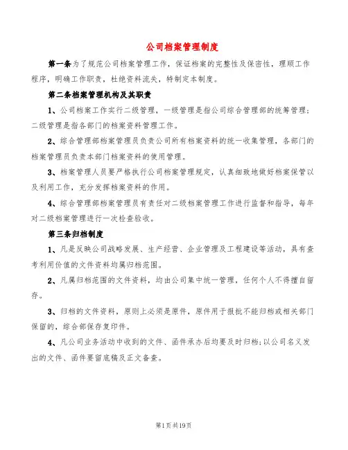公司档案管理制度(5篇)