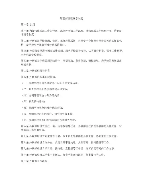 外联部管理规章制度
