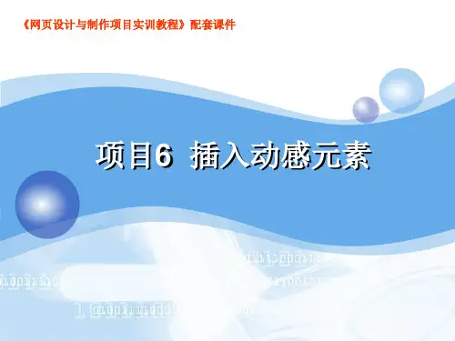 网页设计与制作项目实训教程PPT课件项目6