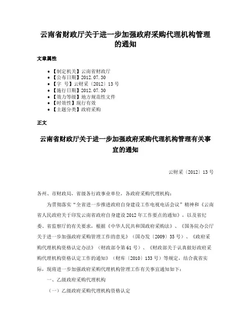 云南省财政厅关于进一步加强政府采购代理机构管理的通知