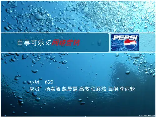 百事可乐的网络营销案例分析