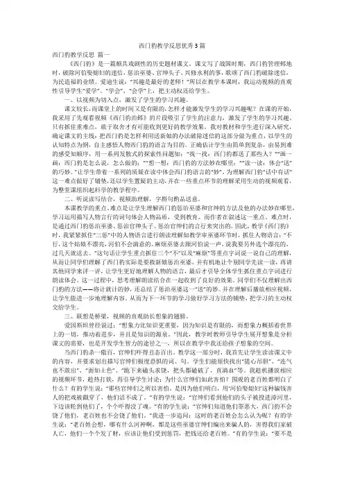 西门豹教学反思优秀3篇