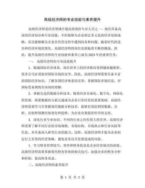 高级经济师的专业技能与素养提升