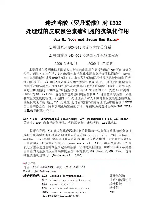 迷迭香酸对过氧化氢处理下的皮肤黑色素瘤的抗氧化作用(原文翻译)