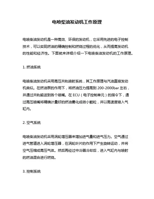 电喷柴油发动机工作原理