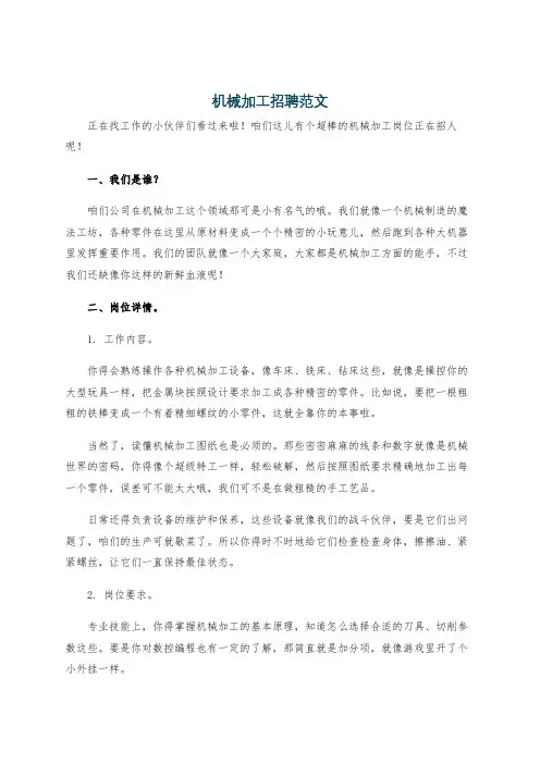 机械加工招聘范文