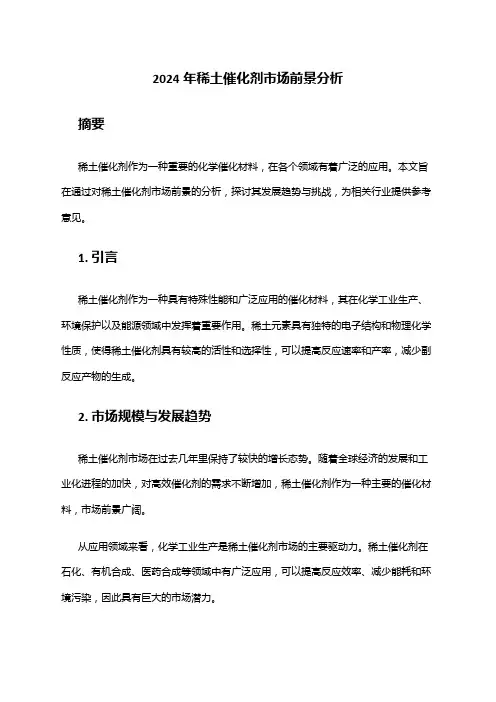 2024年稀土催化剂市场前景分析