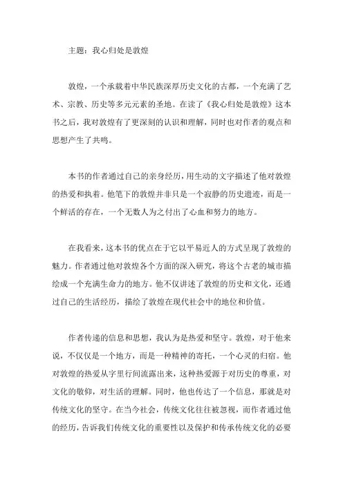 我心归处是敦煌读后感1000字
