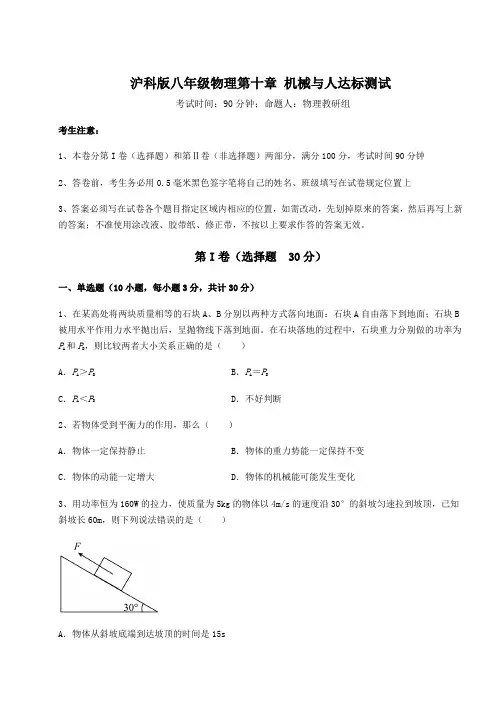 精品试题沪科版八年级物理第十章 机械与人达标测试试卷(含答案详解)