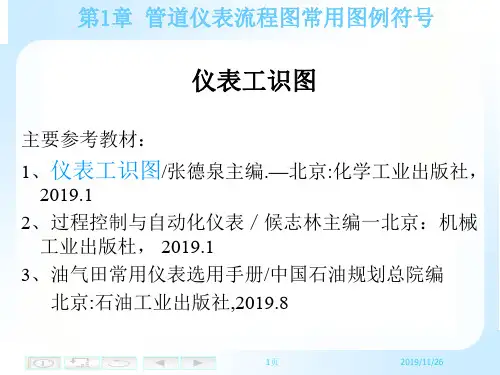 管道仪表流程图常用图例符号88页PPT
