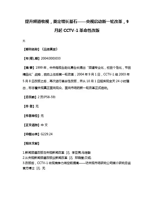提升频道收视，奠定增长基石——央视启动新一轮改革，9月起CCTV-1革命性改版