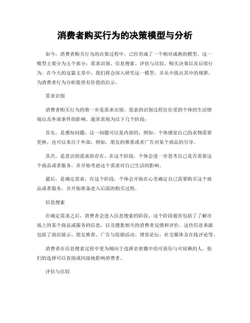 消费者购买行为的决策模型与分析