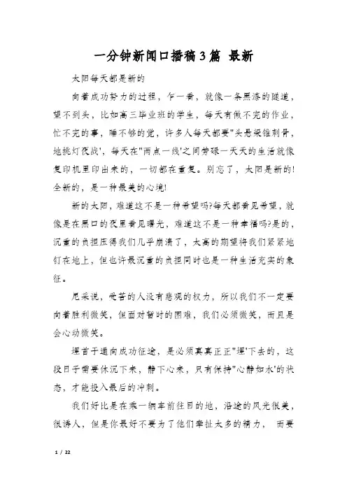 一分钟新闻口播稿3篇 最新