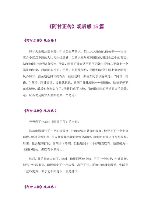 《阿甘正传》观后感15篇_1