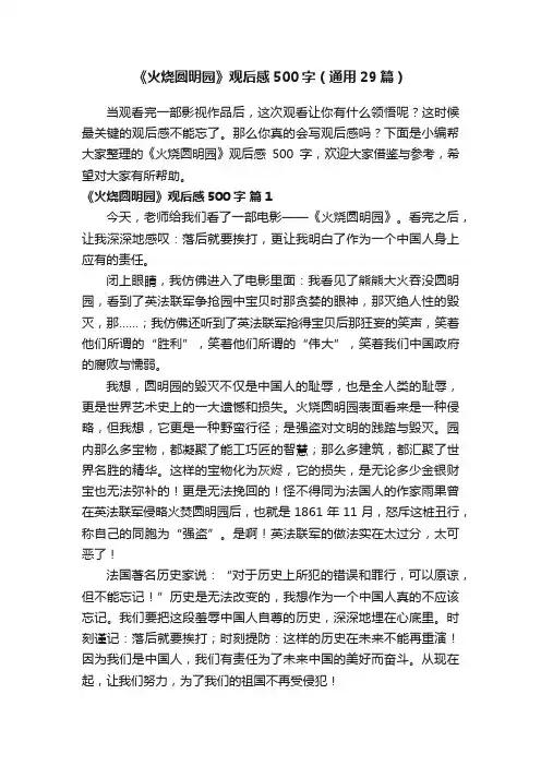 《火烧圆明园》观后感500字（通用29篇）