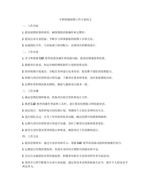 中职机械制图工作计划范文