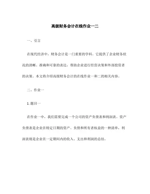 高级财务会计在线作业一二