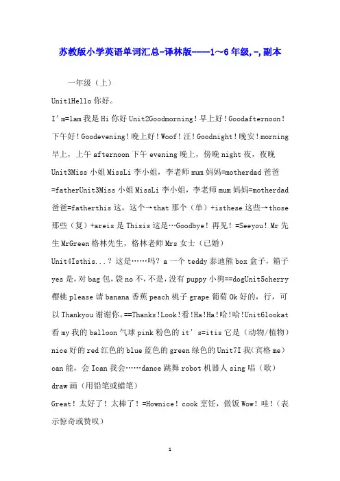 苏教版小学英语单词汇总-译林版----1～6年级-副本
