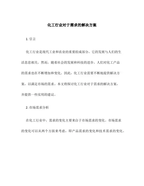 化工行业 对于需求的解决方案