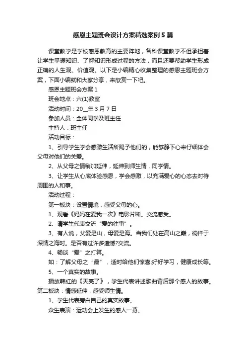 感恩主题班会设计方案精选案例5篇