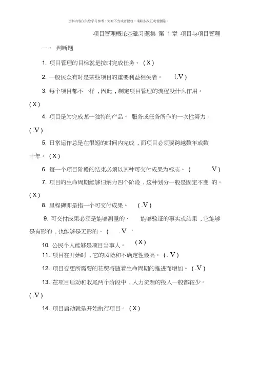 项目管理概论基础习题集附答案模板