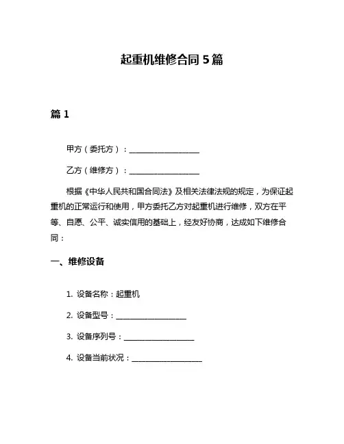 起重机维修合同5篇