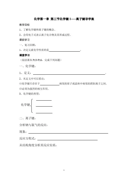 化学第一章 第三节化学键1-----离子键导学案