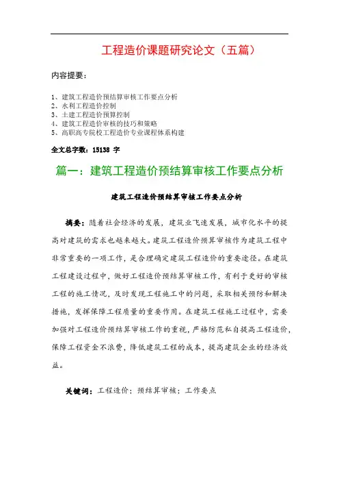 工程造价课题研究论文(五篇)：建筑工程造价预结算审核工作要点分析、水利工程造价控制…