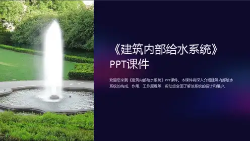 《建筑内部给水系统》课件