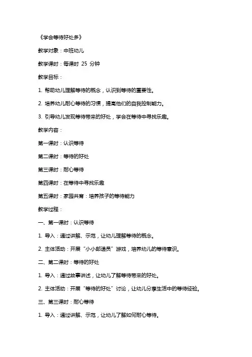 (教学计划)幼儿中班社会教案《学会等待好处多》