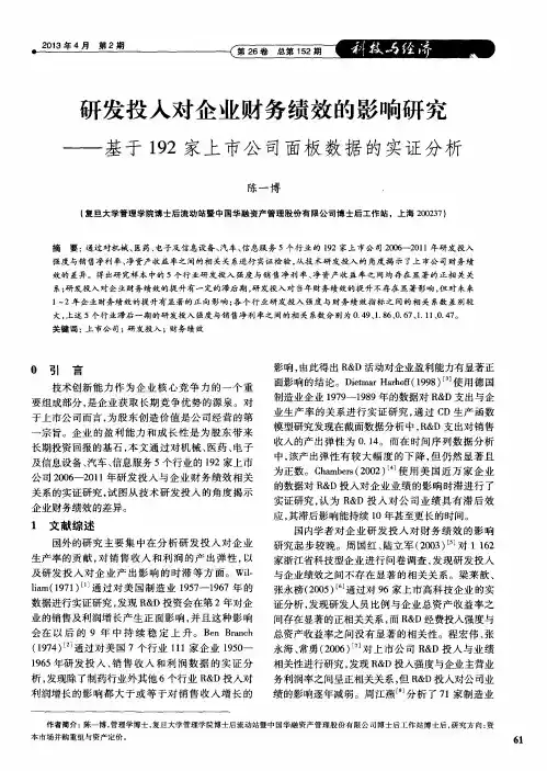 研发投入对企业财务绩效的影响研究——基于192家上市公司面板数据的实证分析