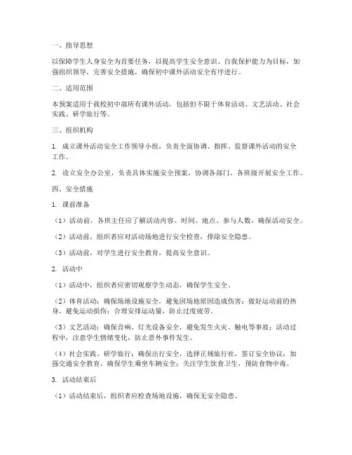 初中课外活动安全应急预案