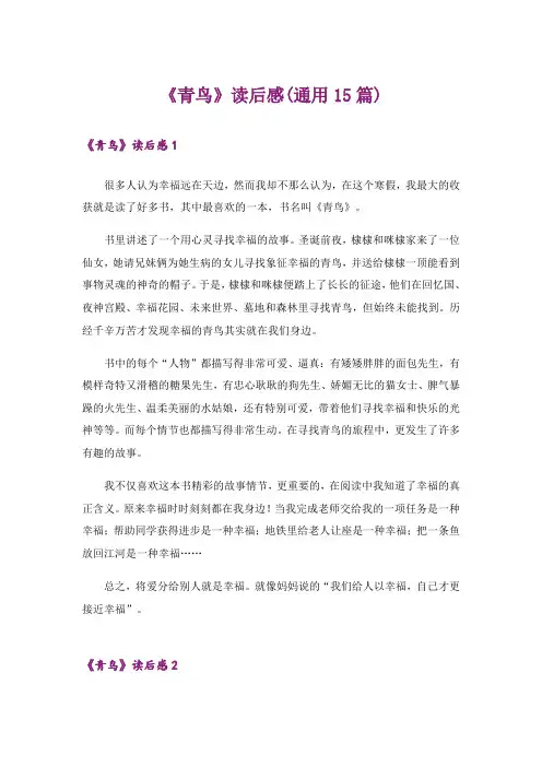 《青鸟》读后感(通用15篇)