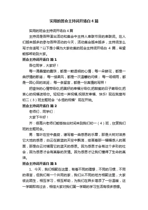 实用的班会主持词开场白4篇
