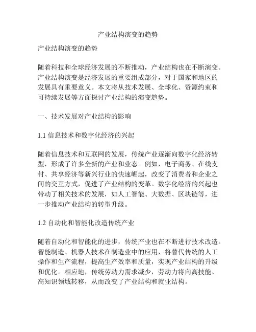 产业结构演变的趋势